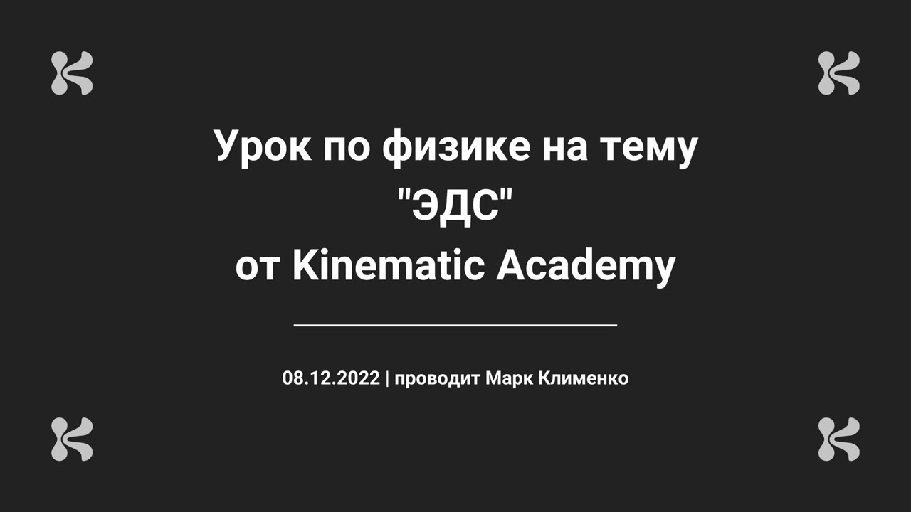 Урок по физике на тему ЭДС от Kinematic Academy