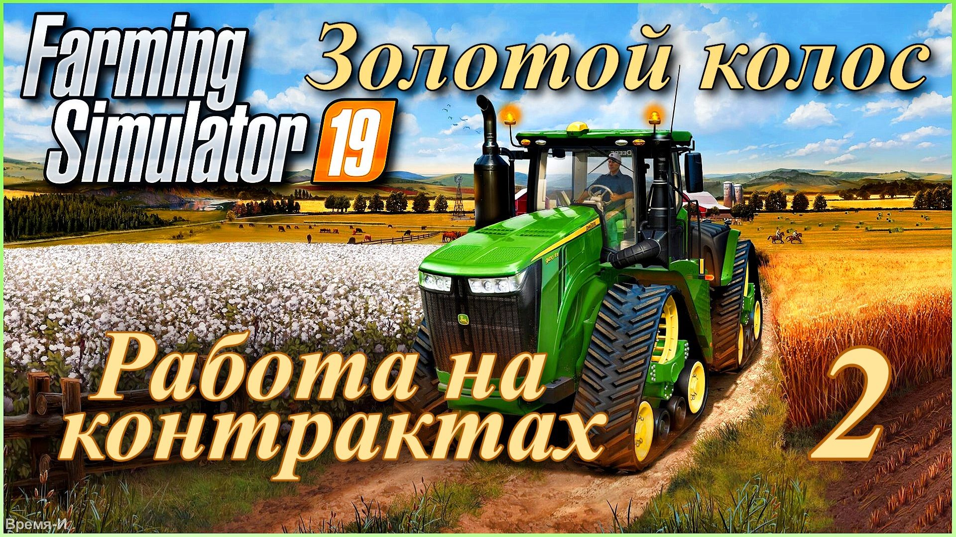 Симулятор фермера/Farming Simulator 19. "Золотой колос" #2 - Работа на контрактах. смотреть онлайн