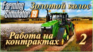 Симулятор фермера/Farming Simulator 19. «Золотой колос» #2 - Работа на контрактах.
