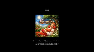 'Калинка Малинка' 'Евгений Каргин' 'Художественный свист'