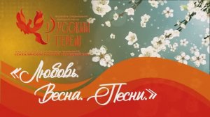 Концерт «Любовь. Весна. Песни.» ансамбля «Русский терем» 01 мая 2026
