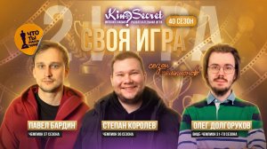 Своя игра кино (сезон #40, игра #2) | KinoSecret | КиноКвиз