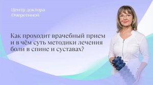 Как проходит прием, в чём суть методики лечения боли в спине и суставах в центрах доктора Очеретиной
