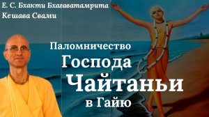 Паломничество Господа Чайтаньи в Гайю / ББ Кешава Свами