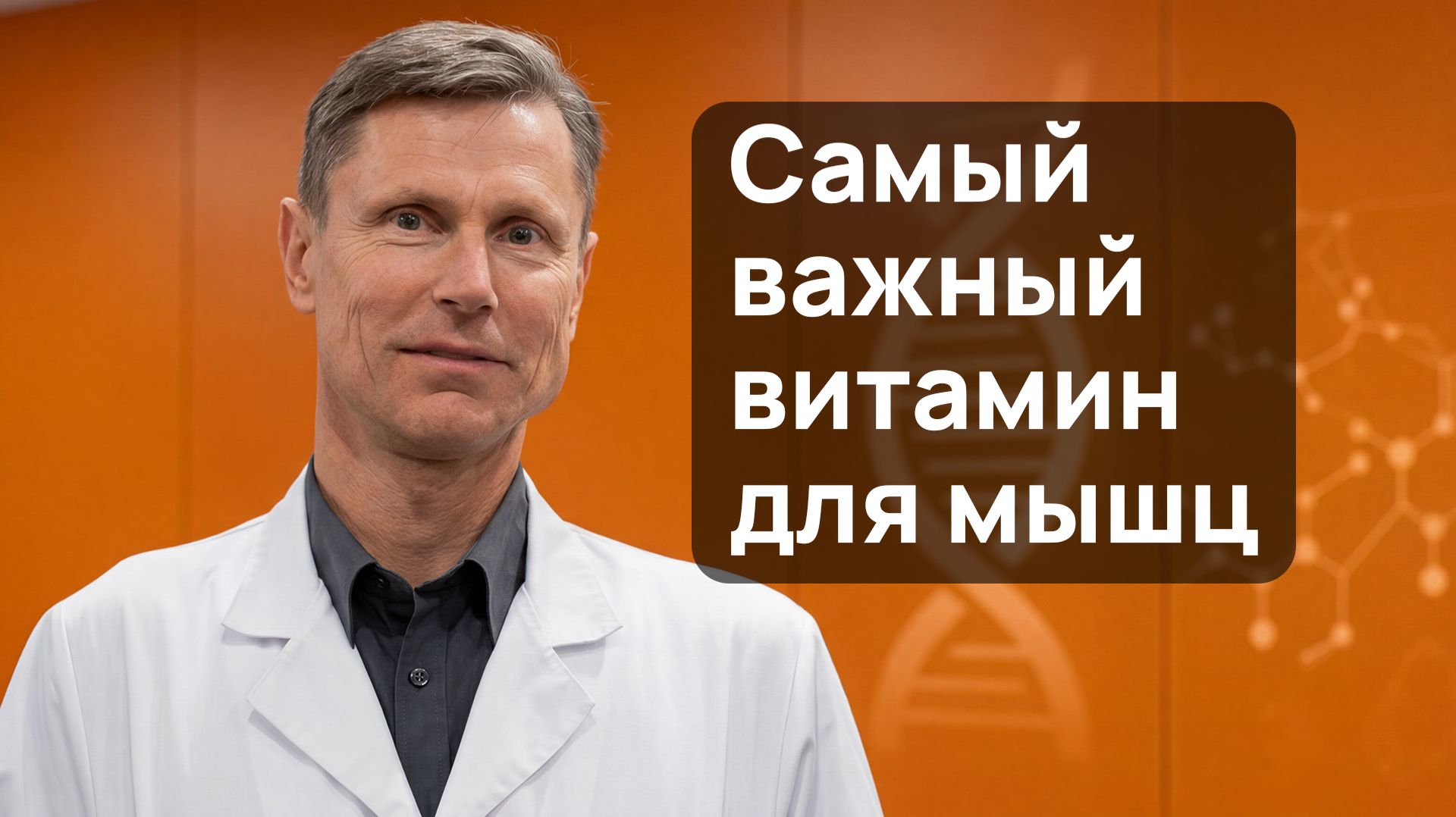 Витамины для мышц смотреть онлайн