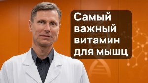 Витамины для мышц