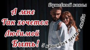 А МНЕ ТАК ХОЧЕТСЯ ЛЮБИМОЙ БЫТЬ
