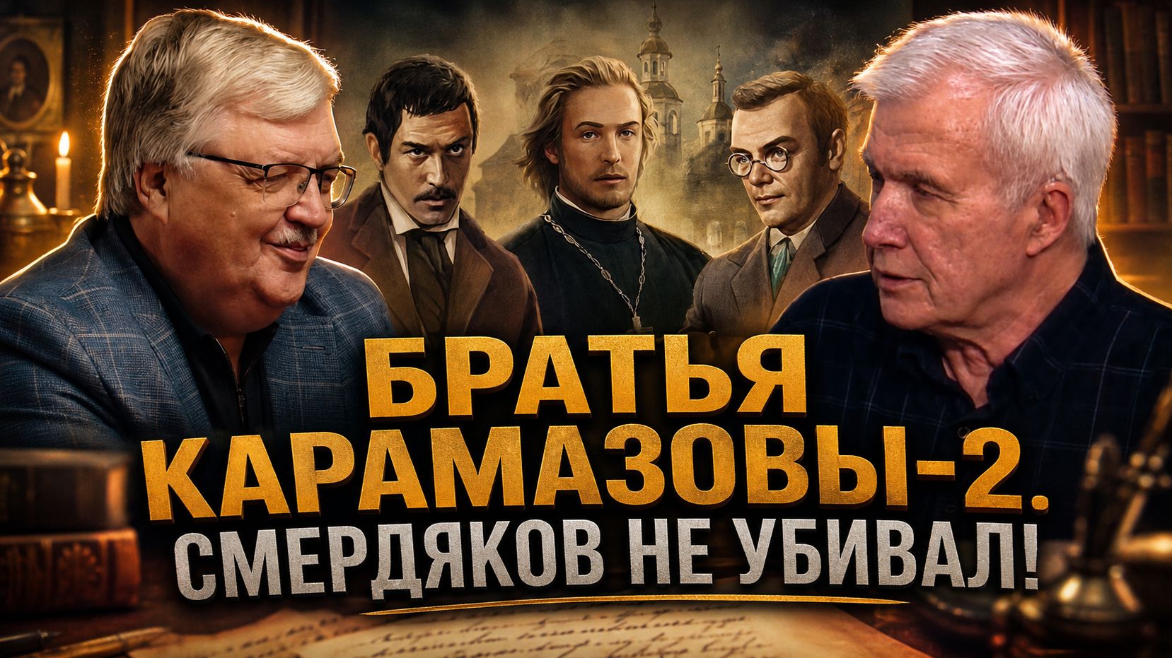 Братья Карамазовы-2. Смердяков не убивал! | Сергей Дмитриев и Александр Разумов смотреть онлайн