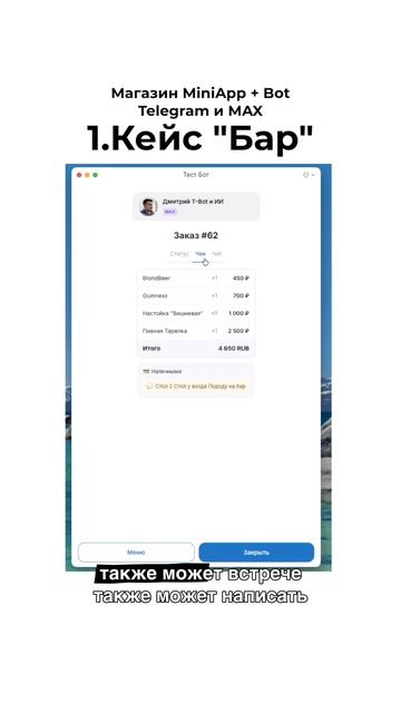 1. Кейс Бар. MiniAppbot telegram и max в одном сервисе bot miniapp telegram max