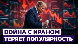 Против Трампа выступают даже республиканцы. Война в Иране теряет популярность. Новости Израиля