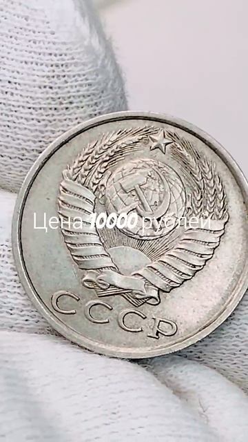 Цена 10000 рублей. 15 копеек 1983 года. #coin #csgo #money #история