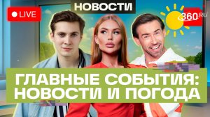 Пленарное заседание с Путиным на ПМЭФ. Рубль укрепился. ИИ в Подмосковье. Погода. Трансляция
