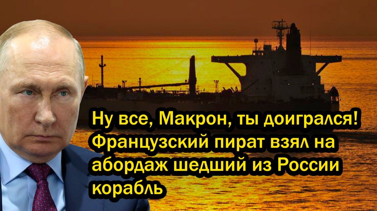 Ну все, Макрон, ты доигрался! Французский пират взял на абордаж шедший из России корабль смотреть онлайн