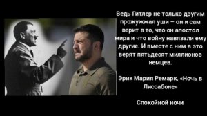 Точно как Гитлер