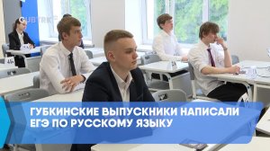Губкинские выпускники написали ЕГЭ по русскому языку