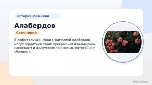 Фамилия Алабердов: происхождение, значение и склонение