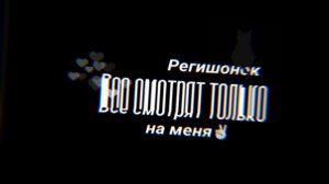 Смотрят только на меня! Регишонок56