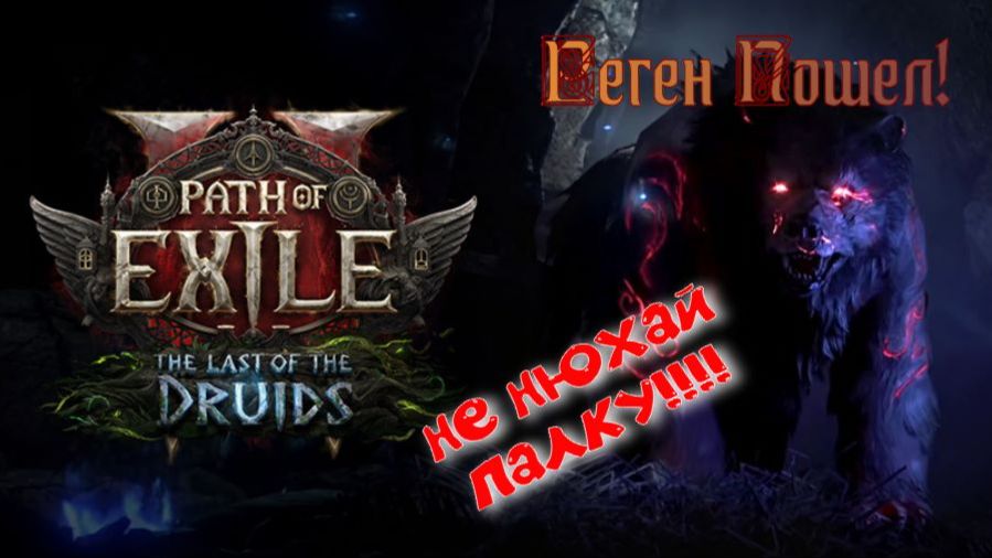 Path of Exile 2 Друид жирнеет и начинает наконец регенить.