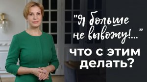«Больше не вывожу!» Какие внутренние процессы надо поменять.