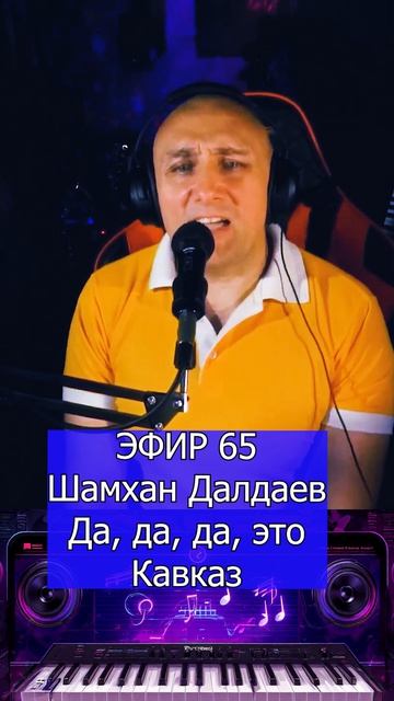 Шамхан Далдаев - Да, да, да, это кавказ 1 Клондайс ЭФИР 65 смотреть онлайн