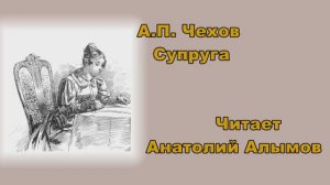 А.П. Чехов Супруга.  Читает Анатолий Алымов. Аудиокнига