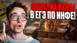 ПОСМОТРИ этот РОЛИК перед ЕГЭ по ИНФОРМАТИКЕ 2026 / ВСЕ форс-мажоры в ЕГЭ по инфе