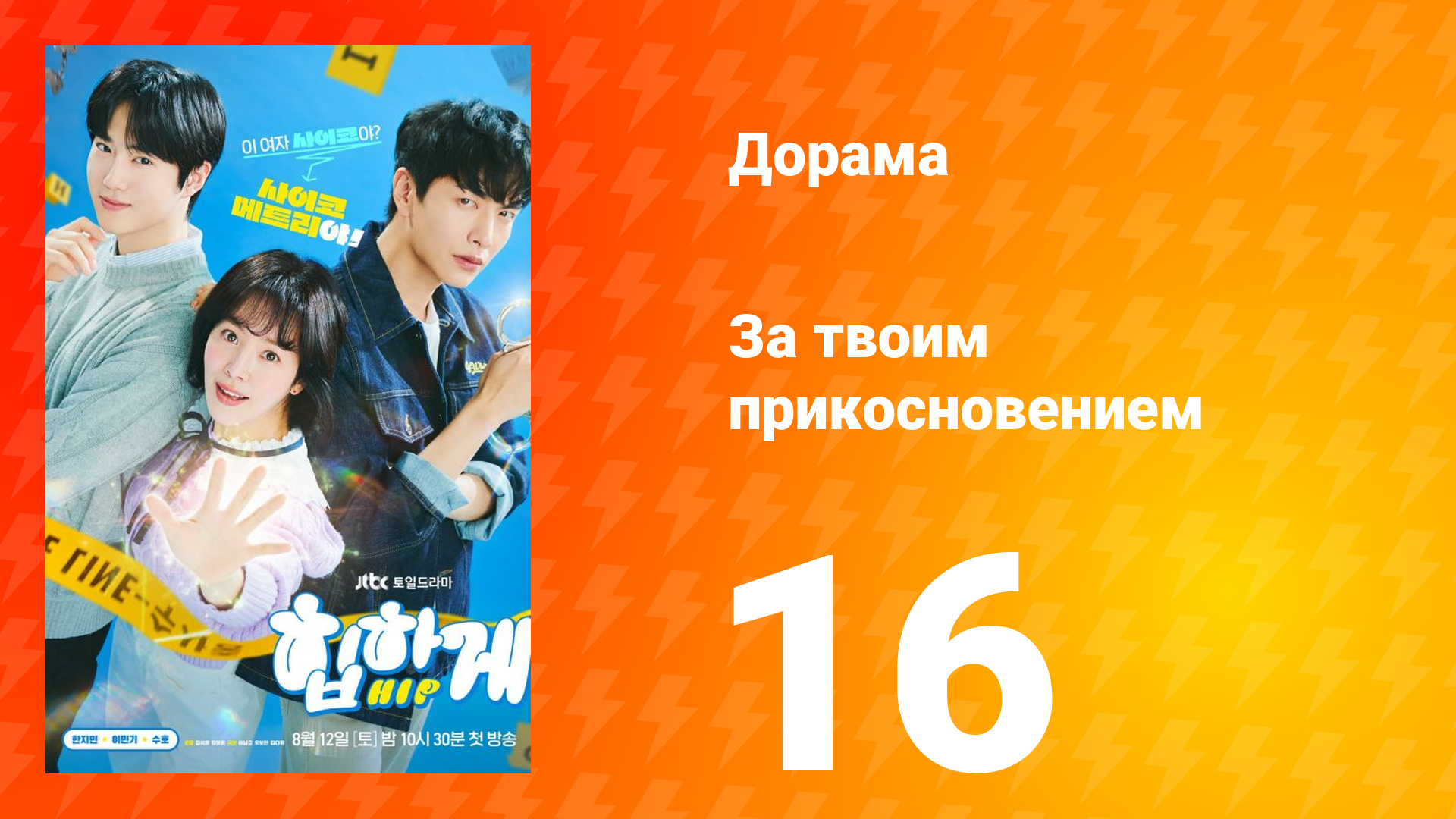 За твоим прикосновением 1 сезон 16 серия