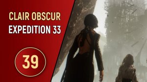 CLAIR OBSCUR EXPEDITION 33 - ЧАСТЬ 39