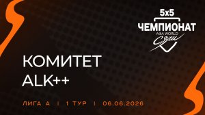 Комитет - ALK++