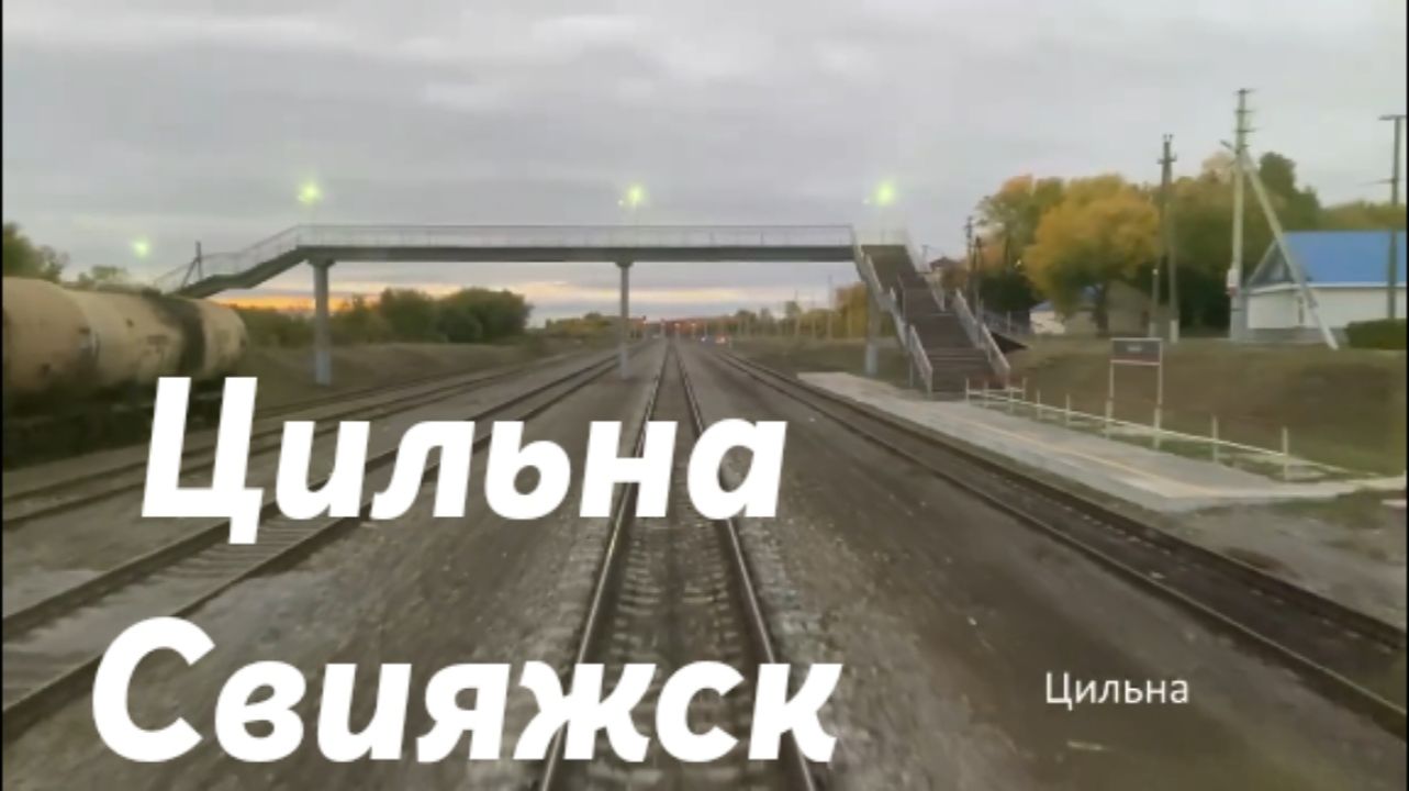 Цильна - Свияжск