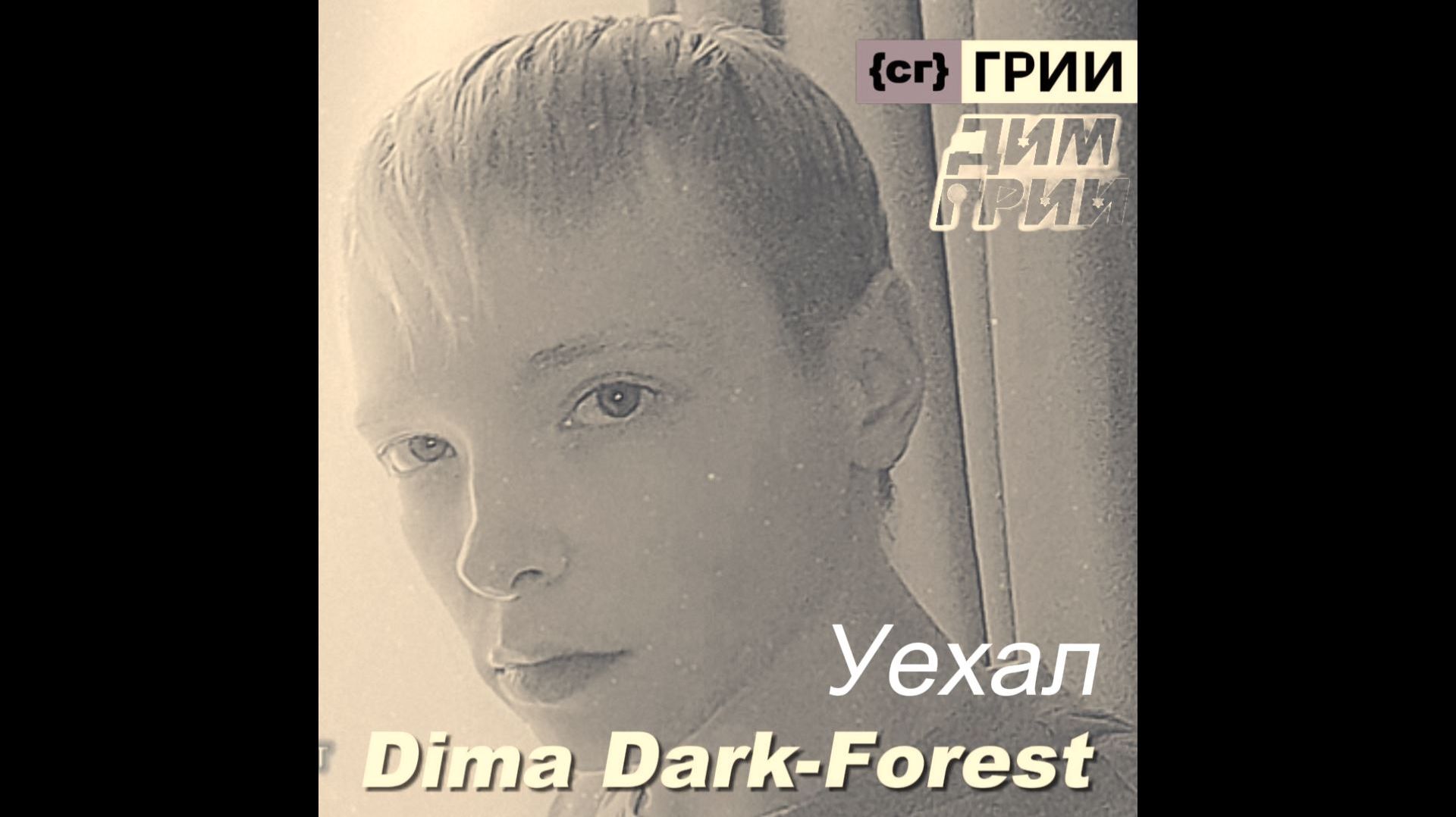 Уехал - 2022