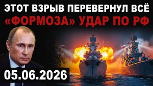 Формоза удар по России и как ВСЁ ИЗМЕНИЛОСЬ