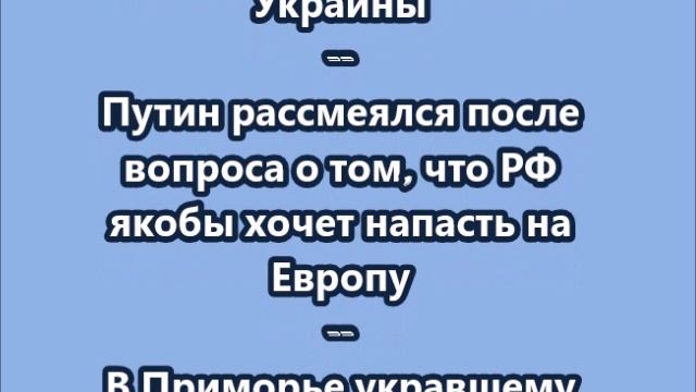 НОВОСТИ. КОРОТКО О ГЛАВНОМ.  05.06.2026 09.00