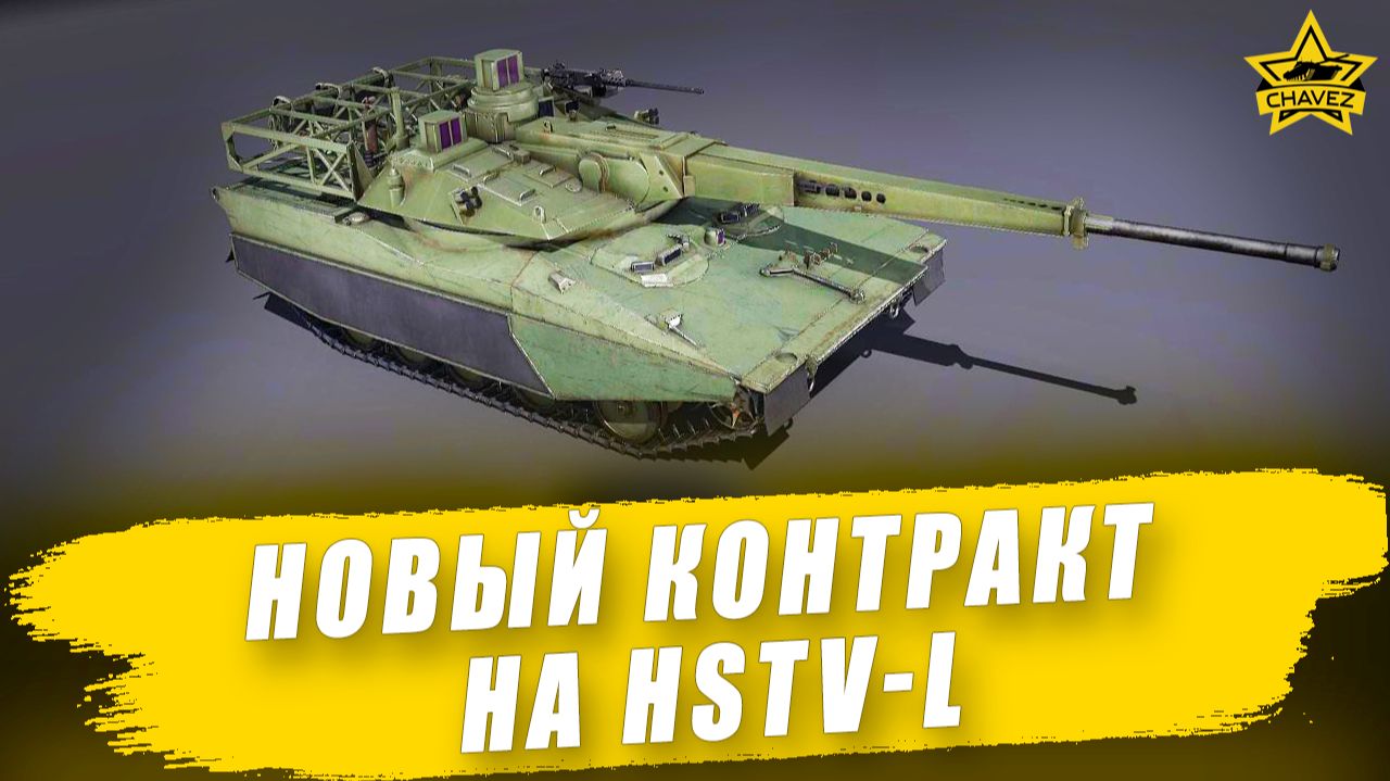 Новый контракт на HSTV-L / Armored Warfare смотреть онлайн