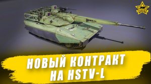 Новый контракт на HSTV-L / Armored Warfare