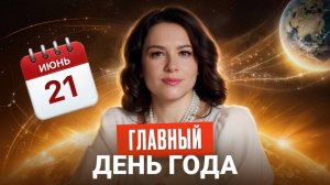 ЛЕТНЕЕ СОЛНЦЕСТОЯНИЕ 2026! День Исполнения Желаний: Перепиши Судьбу
