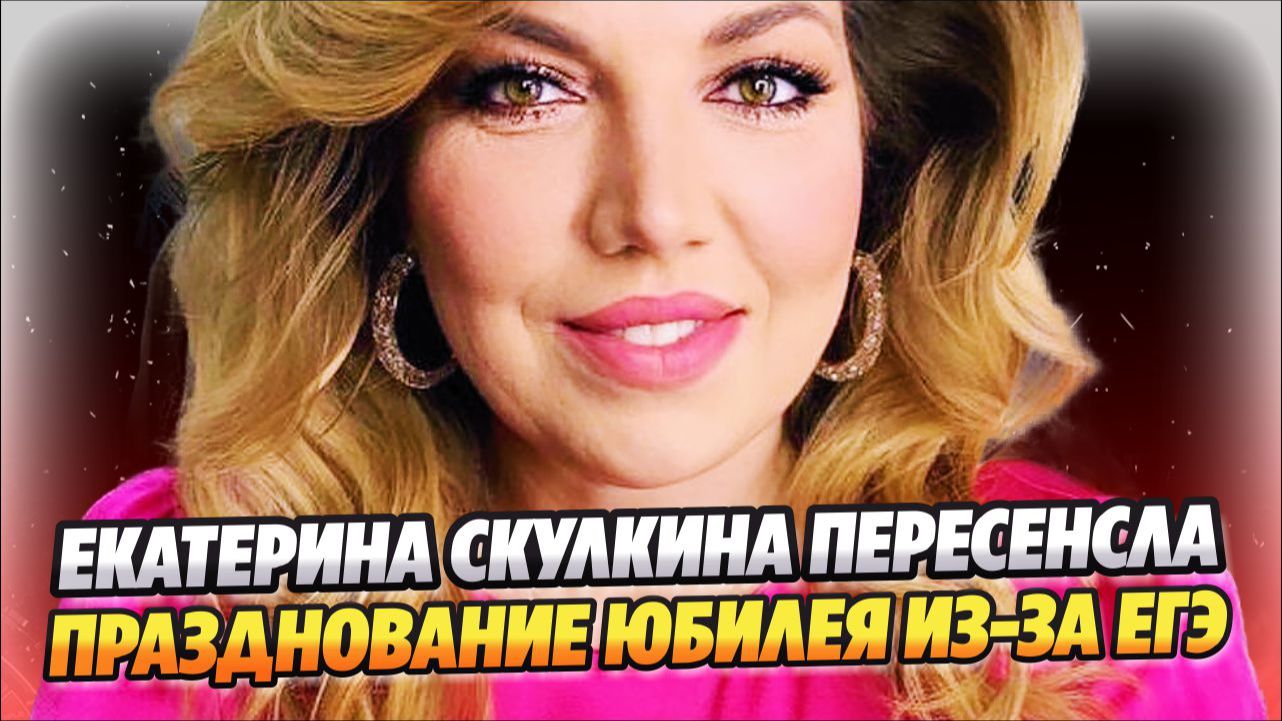 Скулкина перенесла празднование 50-летия из-за ЕГЭ 🔥 Новости Шоу Бизнеса