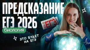 РАЗБОР-ПРЕДСКАЗАНИЕ ЕГЭ 2026 | БИОЛОГИЯ