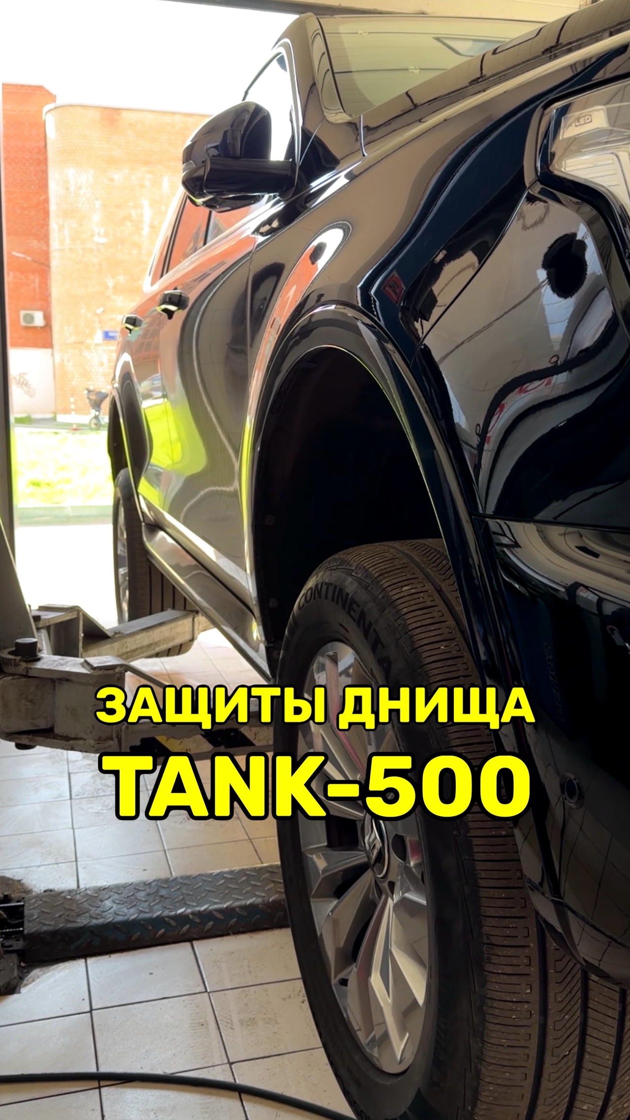 Полная защита двигателя и АКПП для TANK