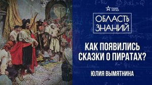 Романтический образ пирата. Лекция экономиста Юлии Вымятниной