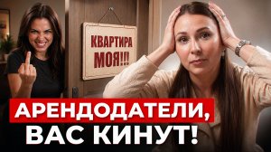 Сдавать квартиру стало ОПАСНЕЕ! / Что происходит с рынком аренды в 2026 году?