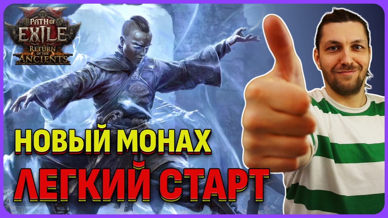 [PoE2] Гайд для новичка: 1ХП монах мастер боевых искусств 0.5.0 смотреть онлайн