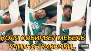 САМВЕЛ АДАМЯН, КОЛЯ СОБИРАЕТ МЕБЕЛЬ, УЧИТЕСЬ..