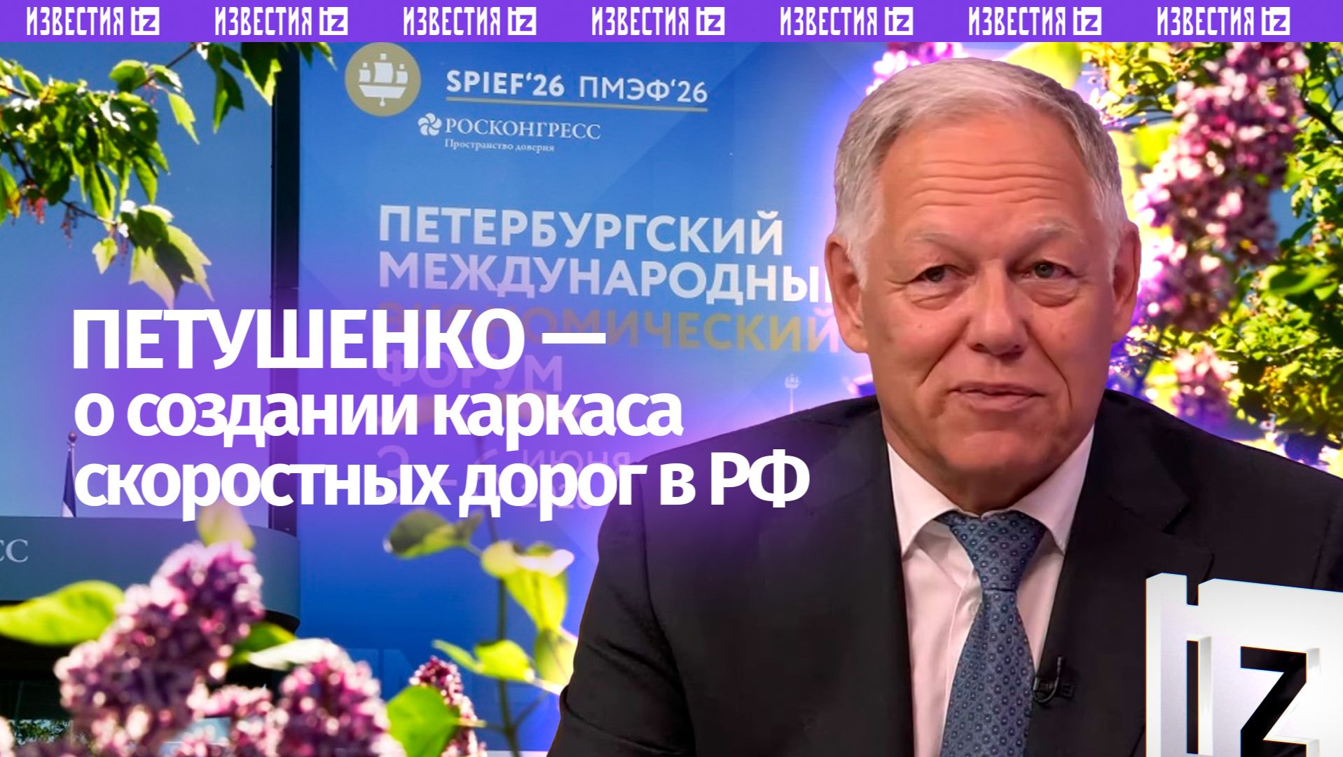 В России продолжается формирование каркаса скоростных автомобильных дорог — Петушенко смотреть онлайн