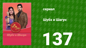 Шубх и Шагун 137 серия (сериал, 2022)