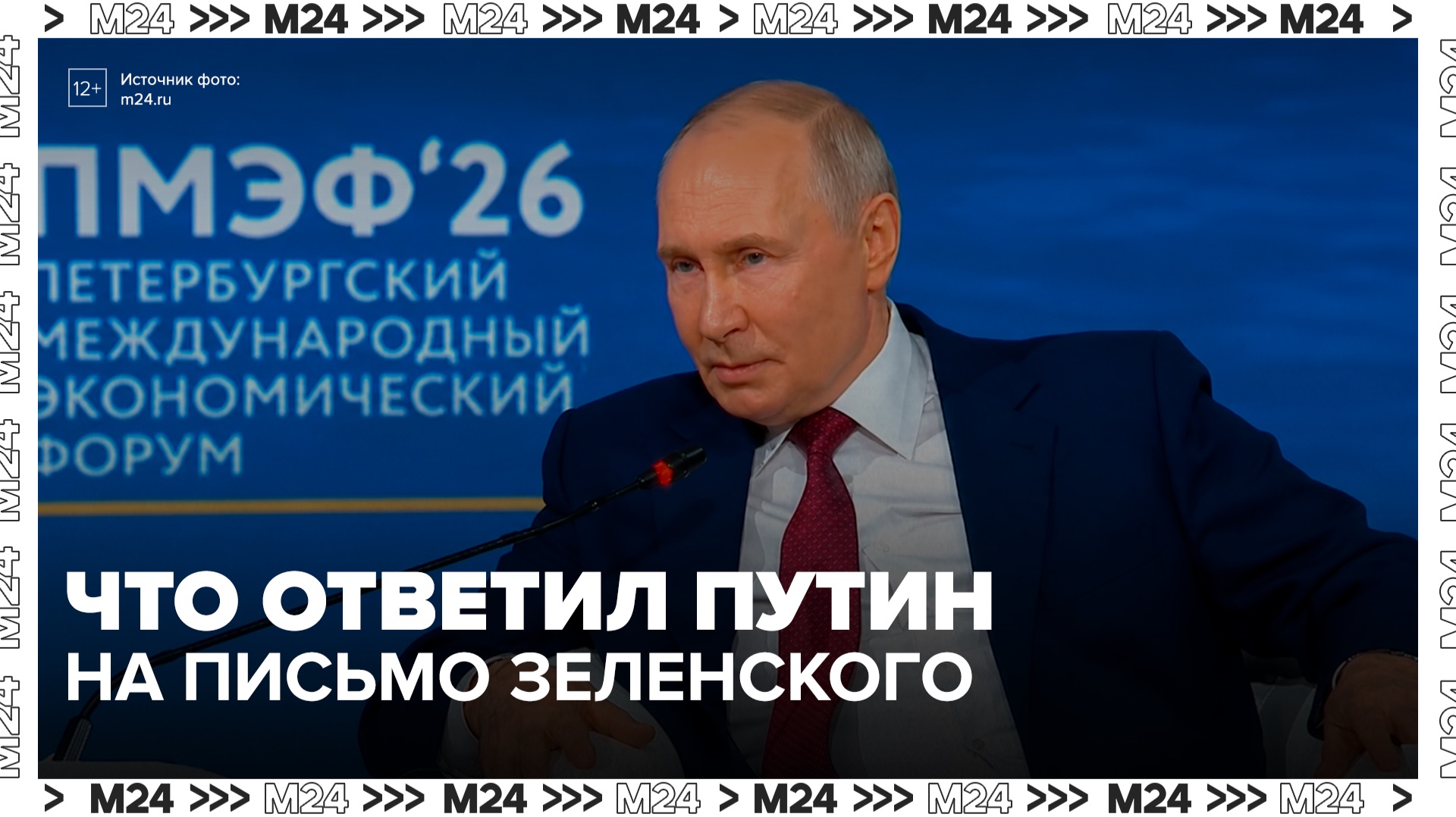 Владимир Путин прокомментировал письмо Зеленского - Москва 24 смотреть онлайн