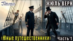 Жюль Верн «Юные путешественники» часть 1