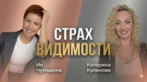 Страх видимости. Катерина Куликова и Ия Чумадина