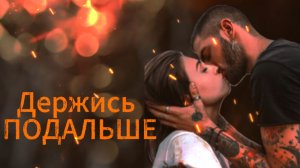3️⃣ ДЕРЖИСЬ ПОДАЛЬШЕ Психологический Триллер АудиоКнига