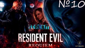 Resident Evil 9 Requiem ⏩ часть 10 (бегаем от турбобабки)